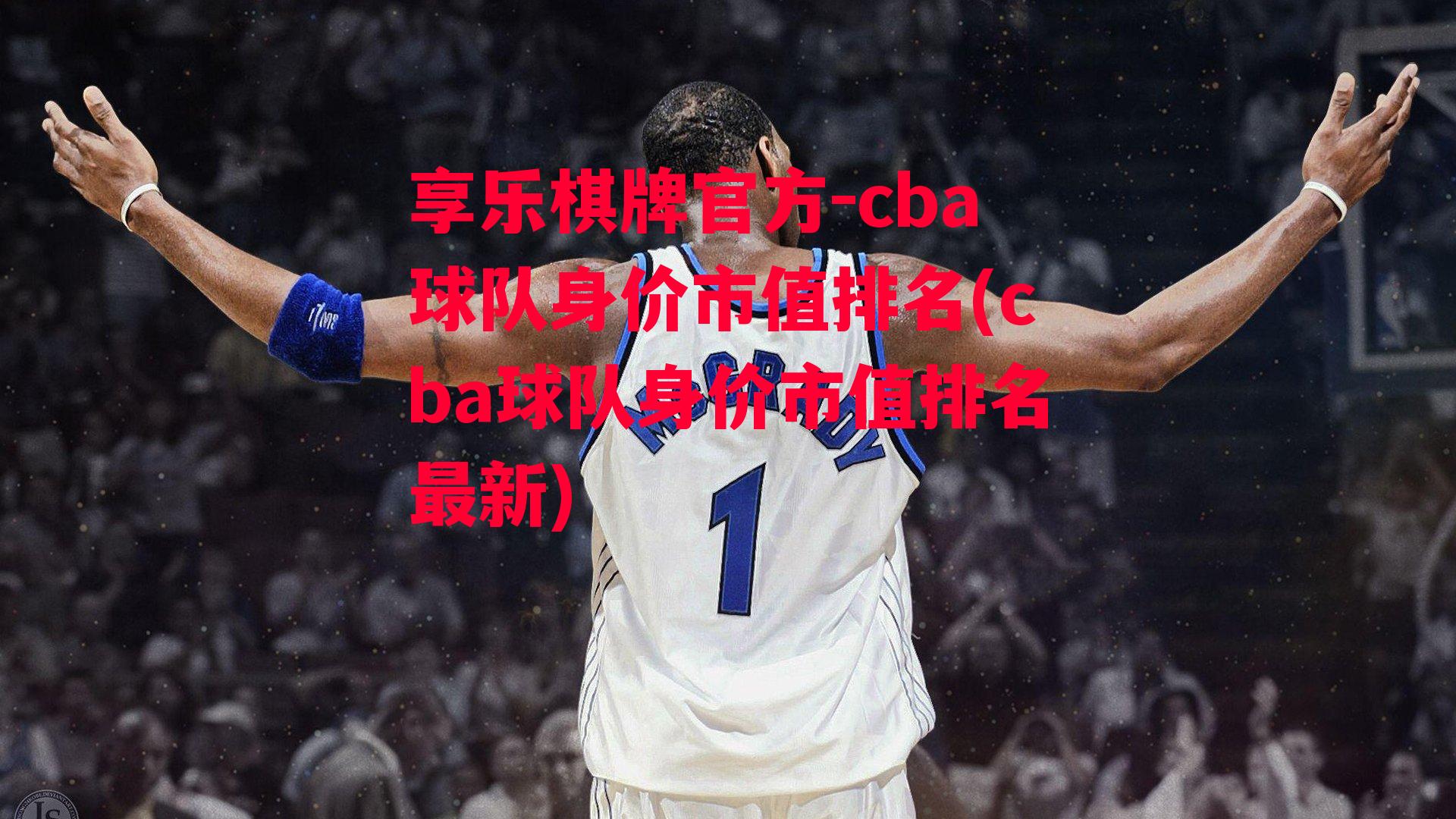 cba球队身价市值排名(cba球队身价市值排名最新)